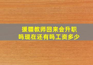 援疆教师回来会升职吗现在还有吗工资多少