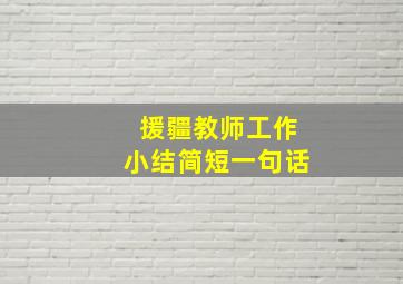 援疆教师工作小结简短一句话