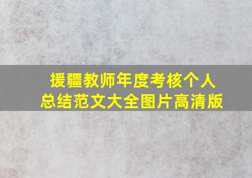 援疆教师年度考核个人总结范文大全图片高清版