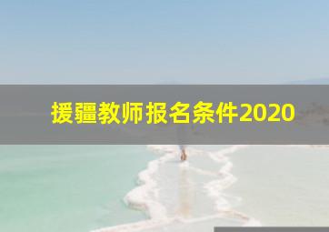 援疆教师报名条件2020