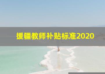 援疆教师补贴标准2020