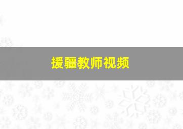 援疆教师视频