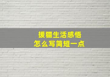 援疆生活感悟怎么写简短一点