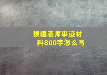 援疆老师事迹材料800字怎么写