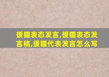 援疆表态发言,援疆表态发言稿,援疆代表发言怎么写