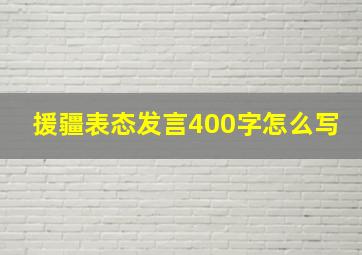 援疆表态发言400字怎么写