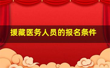 援藏医务人员的报名条件