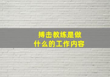 搏击教练是做什么的工作内容