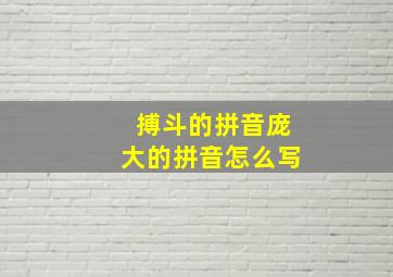 搏斗的拼音庞大的拼音怎么写