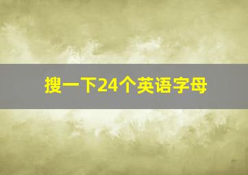 搜一下24个英语字母