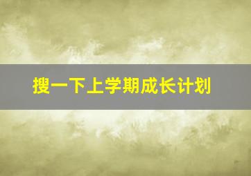 搜一下上学期成长计划