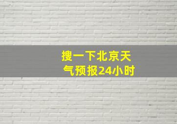 搜一下北京天气预报24小时