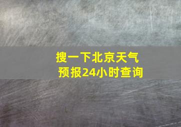 搜一下北京天气预报24小时查询