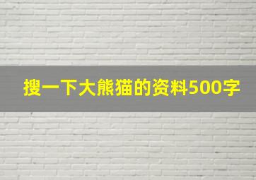 搜一下大熊猫的资料500字