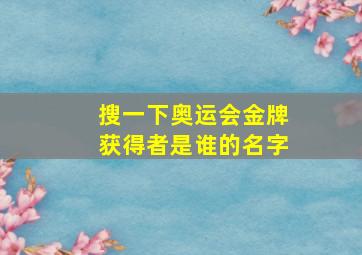 搜一下奥运会金牌获得者是谁的名字