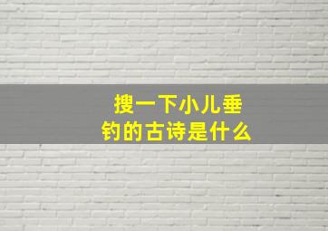 搜一下小儿垂钓的古诗是什么