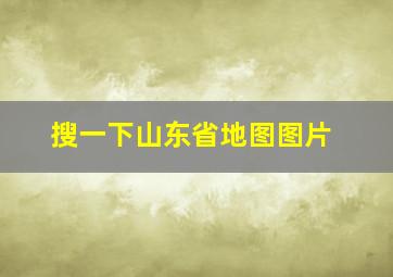 搜一下山东省地图图片