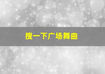 搜一下广场舞曲