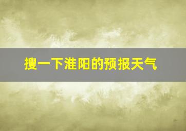 搜一下淮阳的预报天气