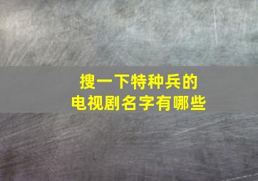 搜一下特种兵的电视剧名字有哪些