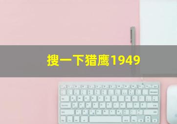 搜一下猎鹰1949