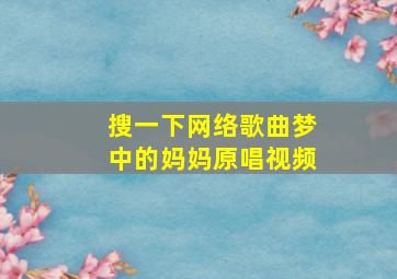 搜一下网络歌曲梦中的妈妈原唱视频