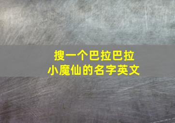 搜一个巴拉巴拉小魔仙的名字英文