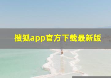 搜狐app官方下载最新版