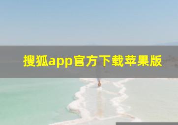 搜狐app官方下载苹果版