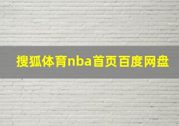 搜狐体育nba首页百度网盘