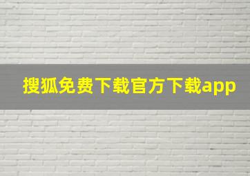 搜狐免费下载官方下载app