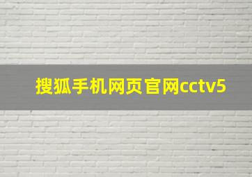 搜狐手机网页官网cctv5