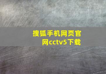 搜狐手机网页官网cctv5下载