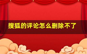 搜狐的评论怎么删除不了