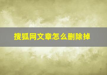 搜狐网文章怎么删除掉