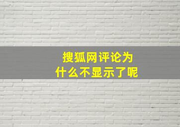 搜狐网评论为什么不显示了呢