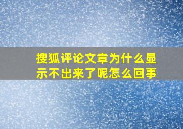 搜狐评论文章为什么显示不出来了呢怎么回事