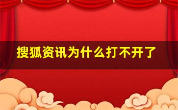 搜狐资讯为什么打不开了