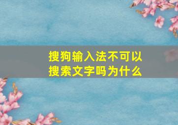 搜狗输入法不可以搜索文字吗为什么