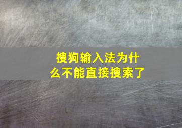 搜狗输入法为什么不能直接搜索了