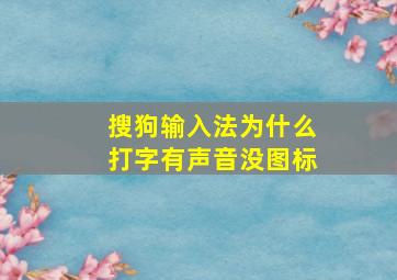 搜狗输入法为什么打字有声音没图标