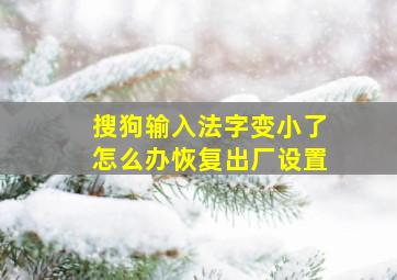 搜狗输入法字变小了怎么办恢复出厂设置