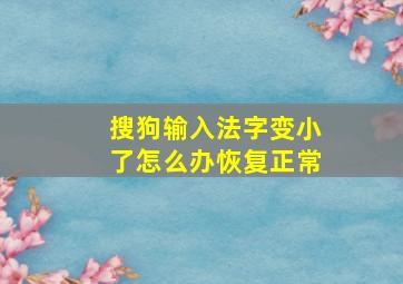 搜狗输入法字变小了怎么办恢复正常