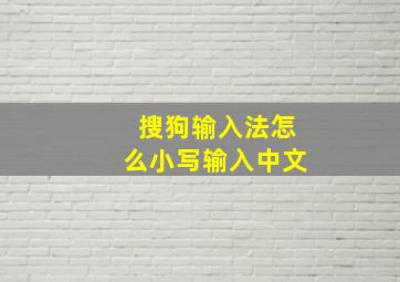 搜狗输入法怎么小写输入中文