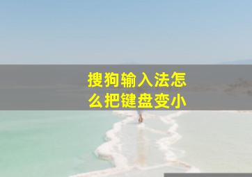 搜狗输入法怎么把键盘变小