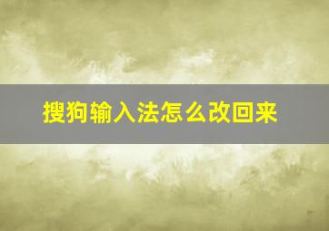 搜狗输入法怎么改回来