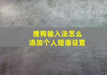 搜狗输入法怎么添加个人短语设置