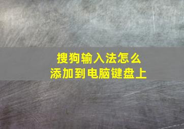 搜狗输入法怎么添加到电脑键盘上