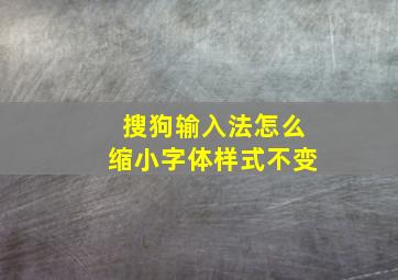 搜狗输入法怎么缩小字体样式不变