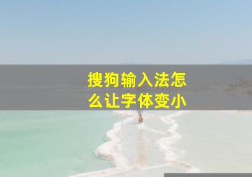 搜狗输入法怎么让字体变小